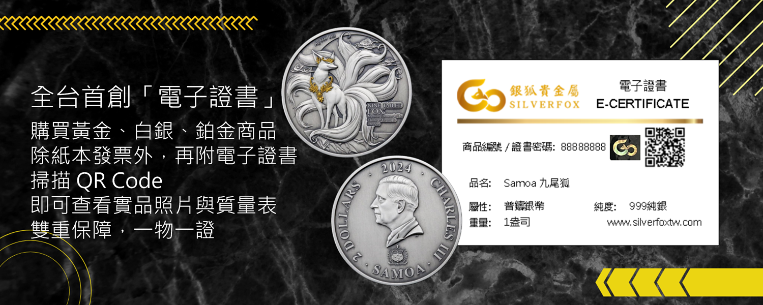 銀狐貴金屬-電子證書