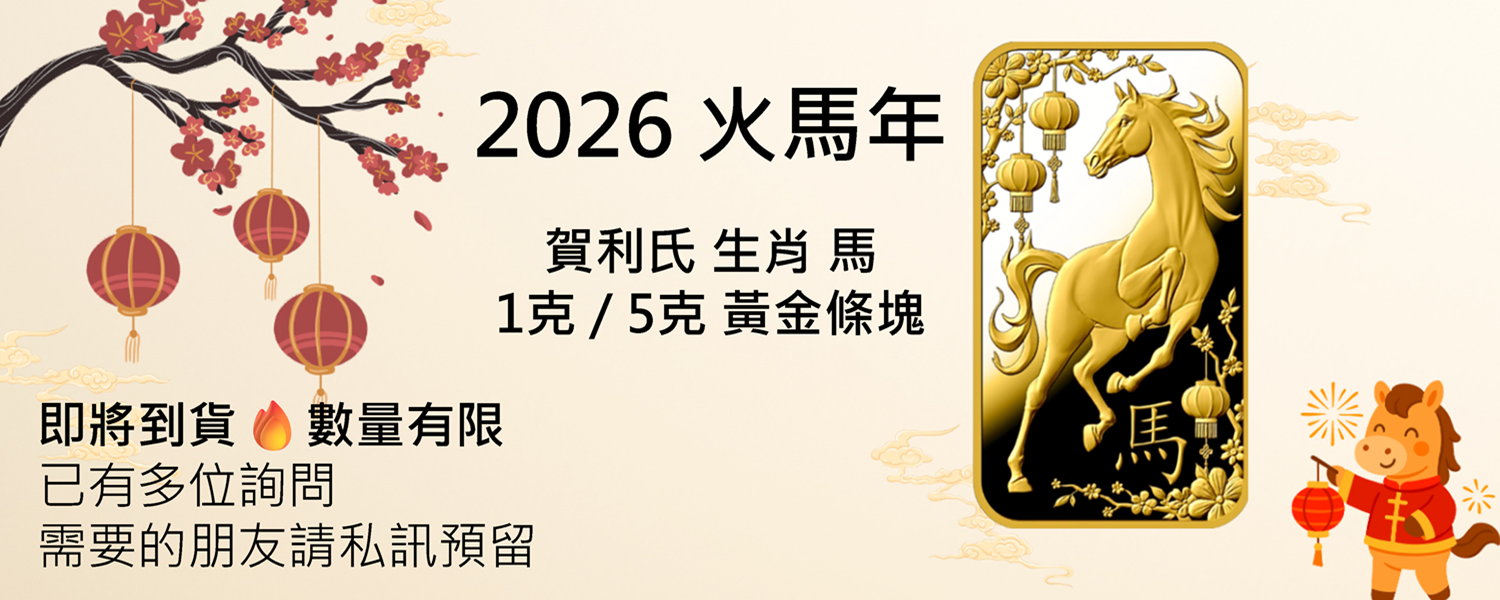 賀利氏 2026 生肖 馬 DM