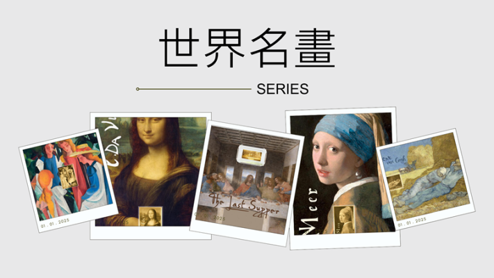 世界名畫 系列