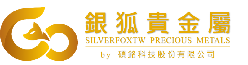 銀狐貴金屬 隸屬 碩銘科技股份有限公司