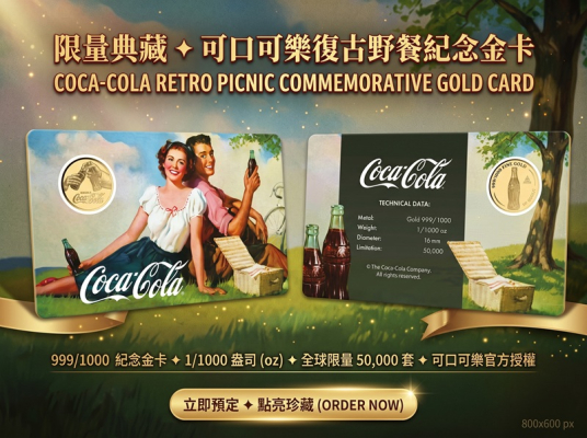 可口可樂 復古野餐